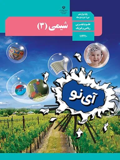 امتحان نهایی شیمی دوازدهم ریاضی خرداد 1401