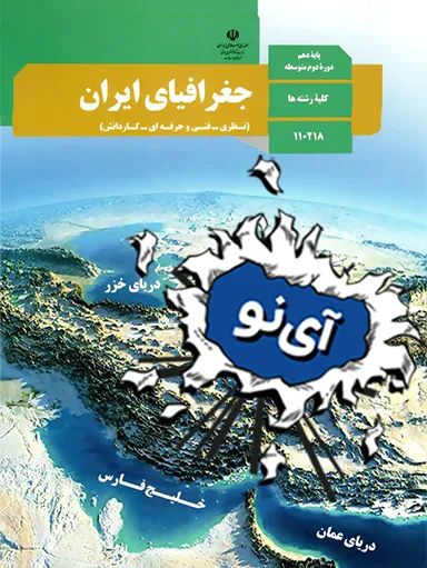 امتحان نهایی جغرافی دهم خرداد 1403