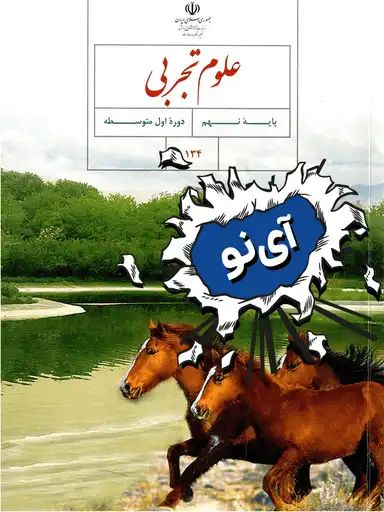 نمونه سوال امتحان علوم تجربی نهم - سری 1