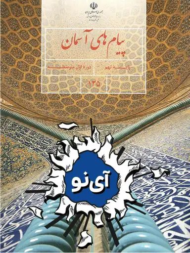 نمونه سوال امتحانی پیام‌های آسمان نهم - سری 1