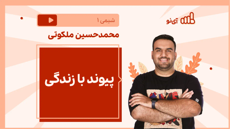 نکته و تست پیوند با زندگی