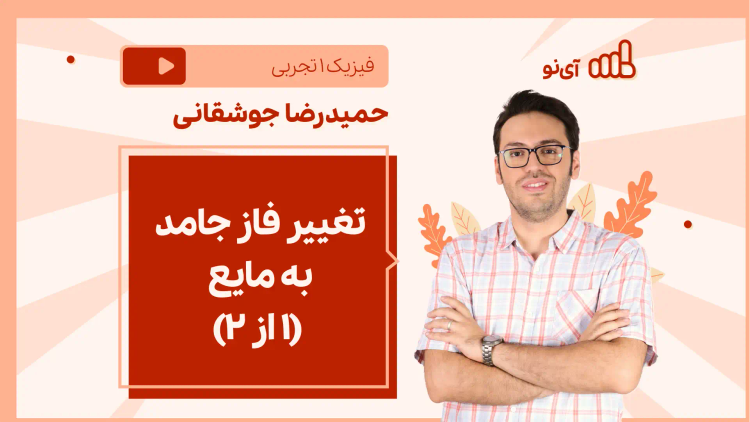 نکته و تست تغییر فاز جامد به مایع (۱ از ۲)