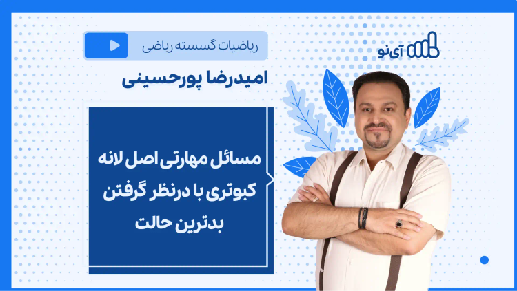 نکته و تست مسائل مهارتی اصل لانه كبوتری با درنظر گرفتن بدترین حالت