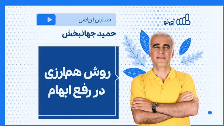 نکته و تست روش هم ارزی در رفع ابهام