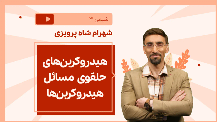 نکته و تست هیدروکربن‌های حلقوی مسائل هیدروکربن‌ها