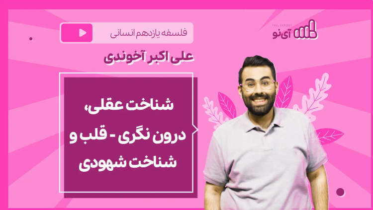 نکته و تست شناخت عقلی، درون نگری - قلب و شناخت شهودی