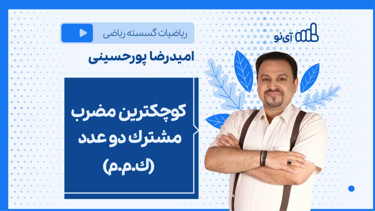 نکته و تست كوچكترین مضرب مشترك دو عدد (ك.م.م)