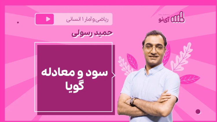 نکته و تست سود و معادله گویا