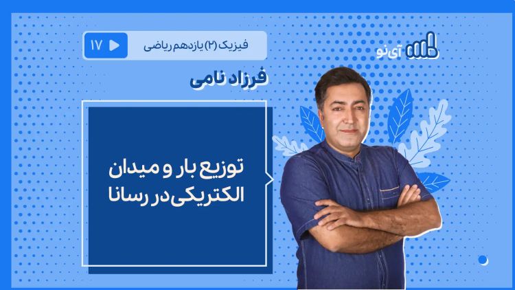 توزیع بار و میدان الکتریکی در رسانا 