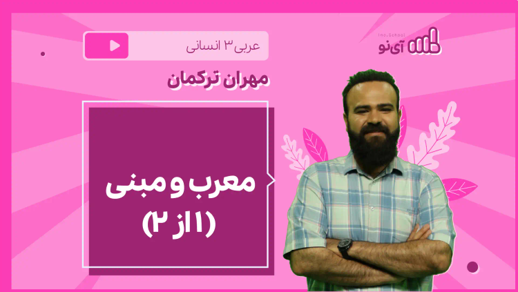 نکته و تست معرب و مبنی ( ۱ از 2)