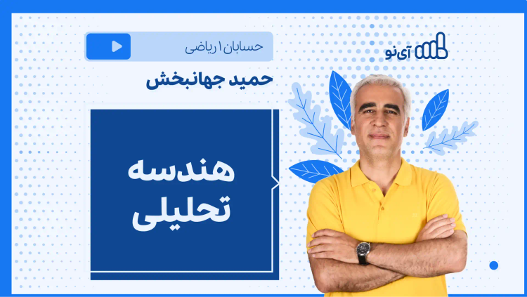 نکته و تست هندسه تحلیلی