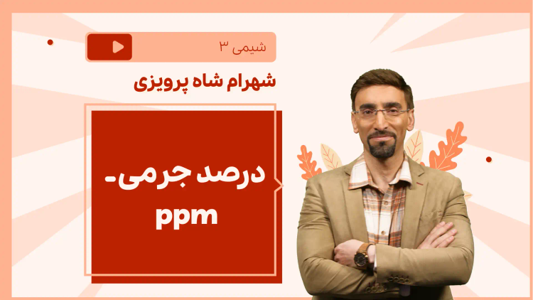 نکته و تست درصد جرمی ـ ppm