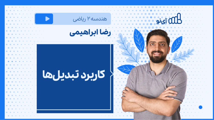 نکته و تست کاربرد تبدیل‌ها