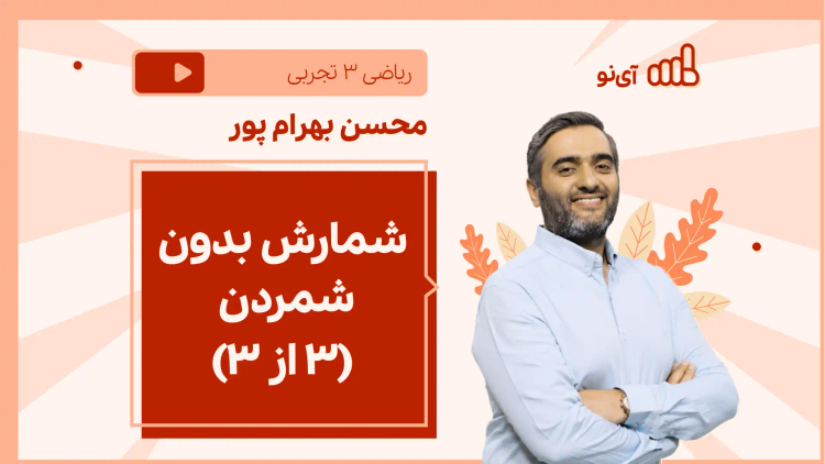 نکته و تست شمارش بدون شمردن 3 از ۳)