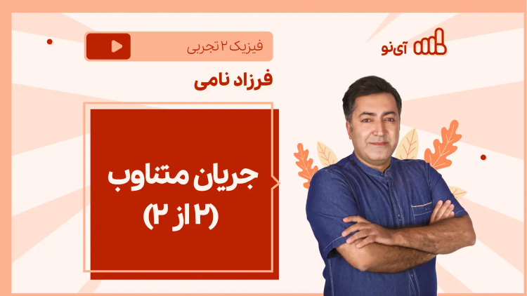 نکته و تست جریان متناوب (۲ از ۲)