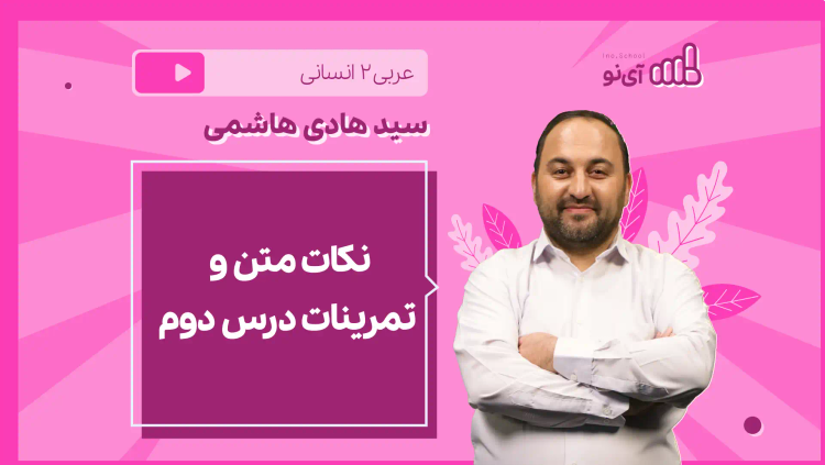 نکته و تست نکات متن و تمرینات درس دوم