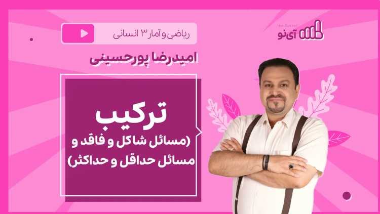 نکته و تست ترکیب (مسائل شاکل و فاقد و مسائل حداقل و حداکثر)