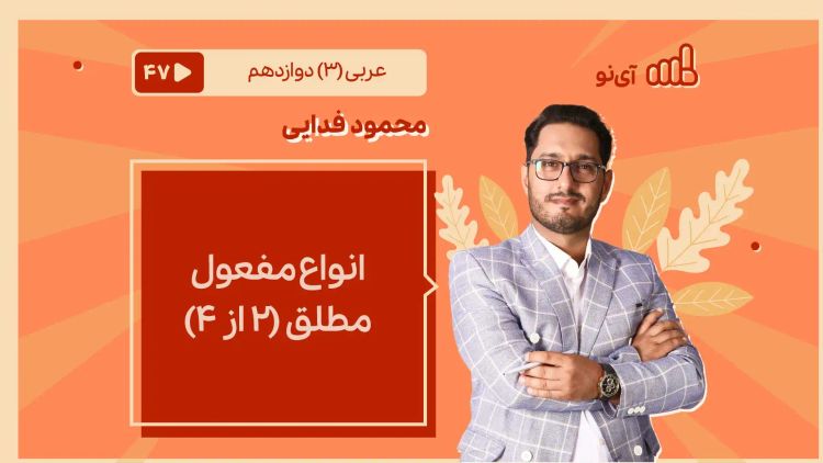 انواع مفعول مطلق (2 از 4)