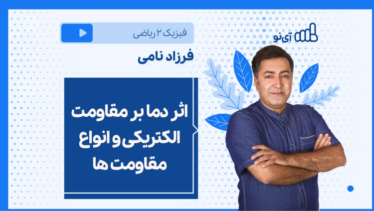 نکته و تست اثر دما بر مقاومت الکتریکی و انواع مقاومت ها