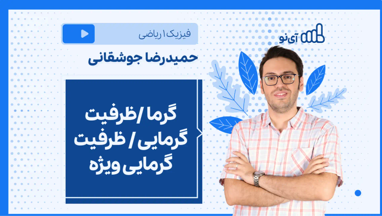 نکته و تست گرما /ظرفیت گرمایی / ظرفیت گرمایی ویژه