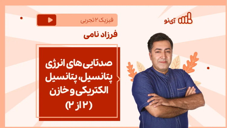 نکته و تست صدتایی های انرژی پتانسیل، پتانسیل الکتریکی و خازن(۲ از ۲)