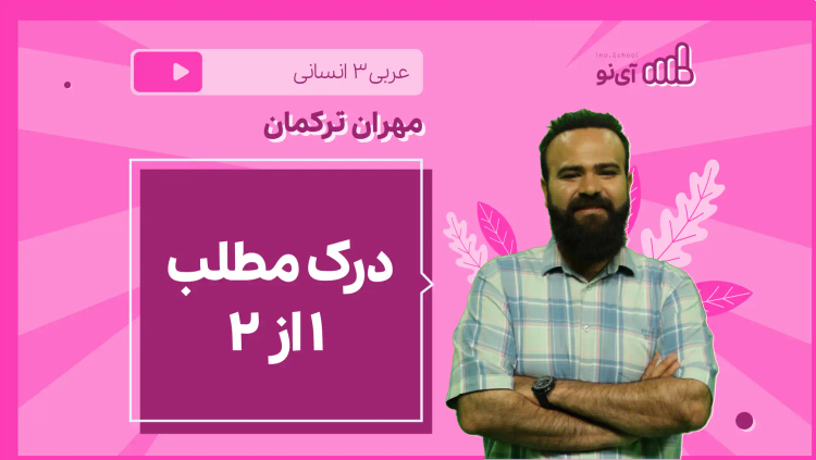 نکته و تست درک مطلب (1 از 2)