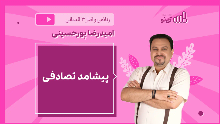 نکته و تست پیشامد تصادفی