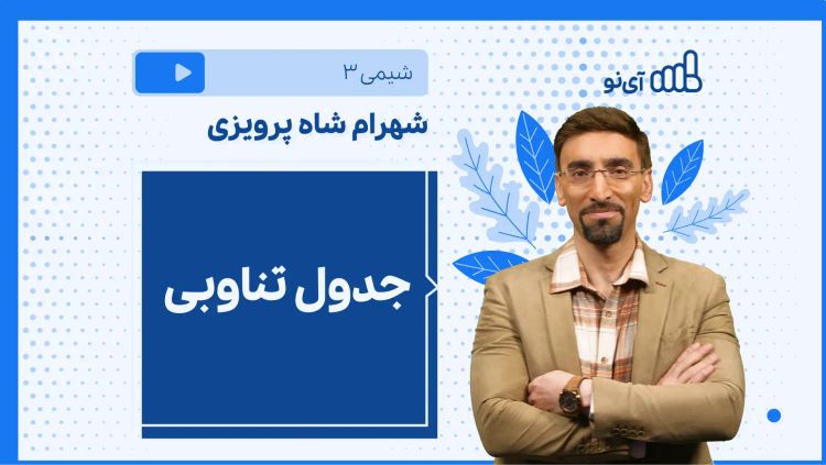 نکته و تست جدول تناوبی