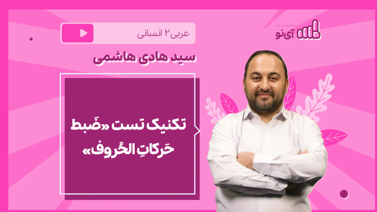 نکته و تست تکنیک تست «ضَبط حَرکاتِ الحُروف»