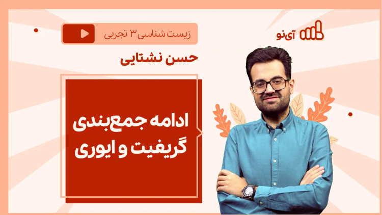 نکته و تست ادامه جمع‌بندی گریفیت و ایوری