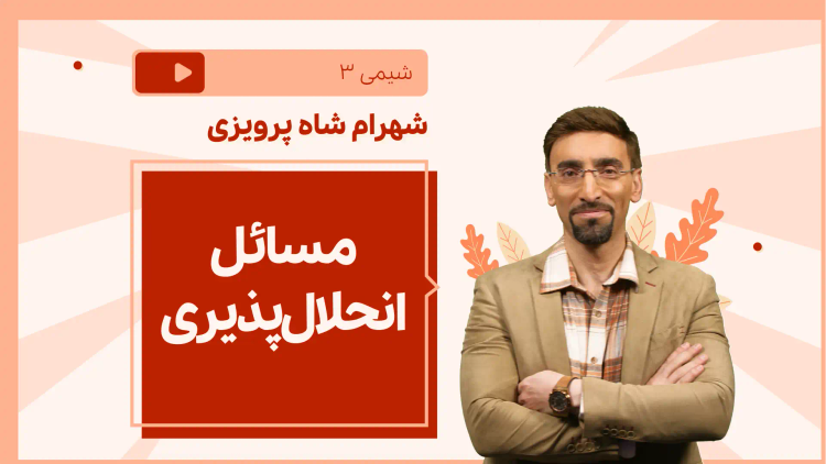 نکته و تست مسائل انحلال‌پذیری