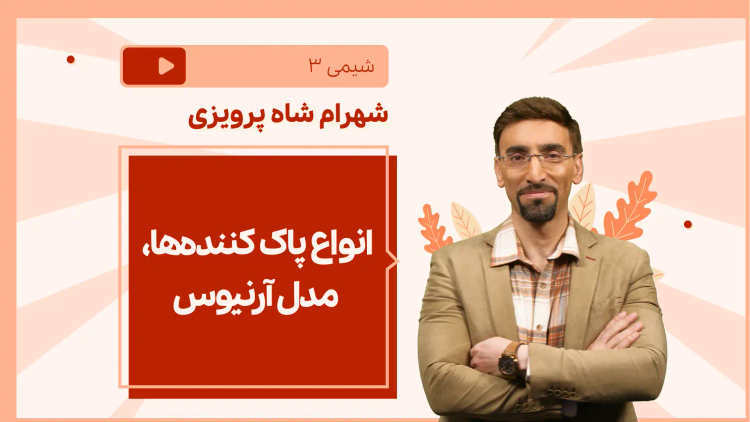 نکته و تست انواع پاک کننده‌ها، مدل آرنیوس