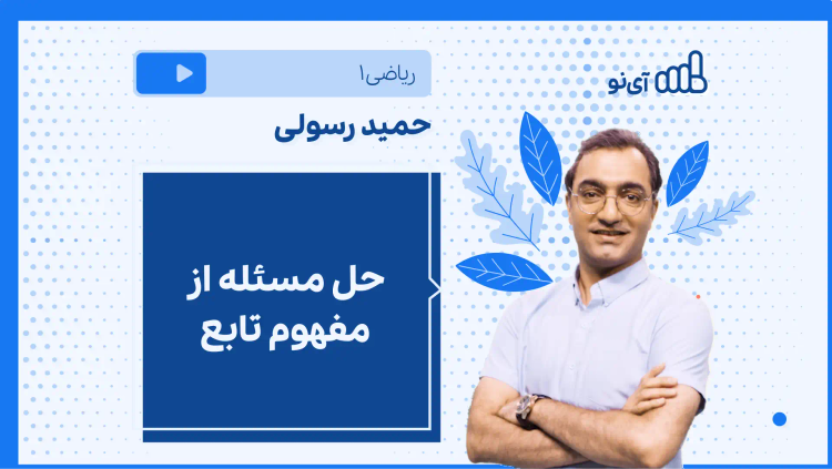 نکته و تست حل مسئله از مفهوم تابع