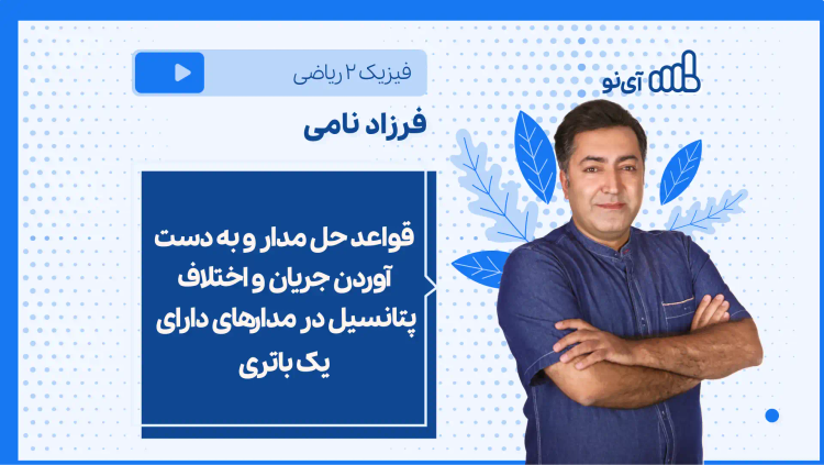 نکته و تست قواعد حل مدار و به دست آوردن جریان و اختلاف پتانسیل در مدارهای دارای یک باتری