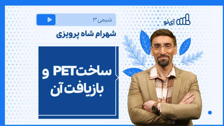 نکته و تست ساختPET و بازیافت آن