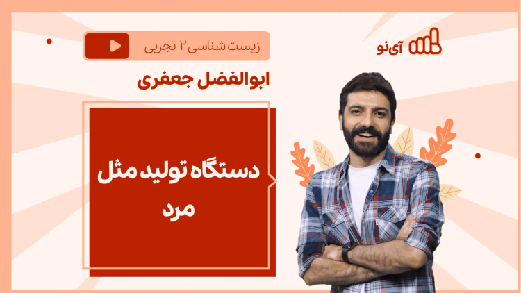 نکته و تست دستگاه تولید مثل مرد