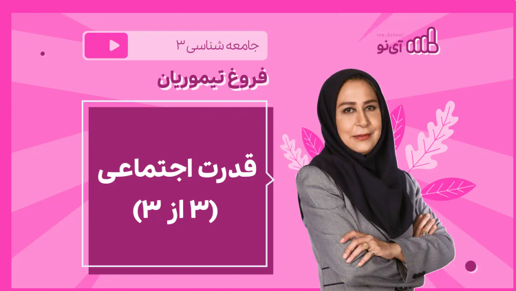 نکته و تست قدرت اجتماعی (۳ از ۳)