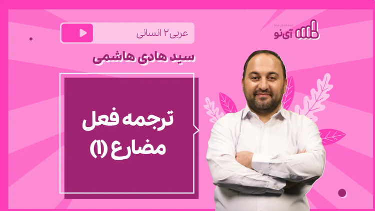 نکته و تست ترجمه فعل مضارع (۱)