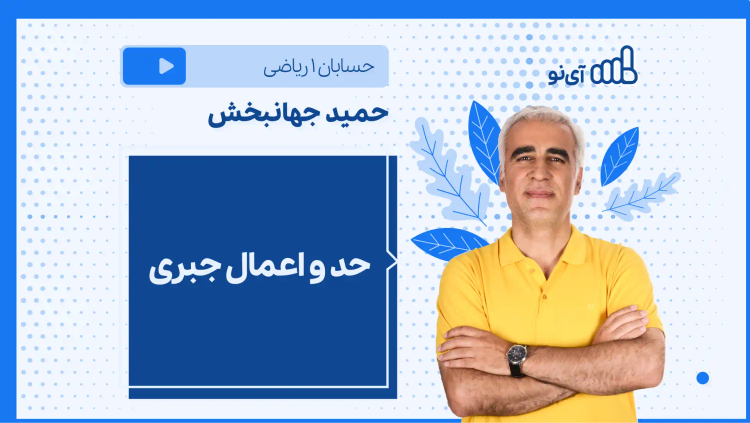 نکته و تست حد و اعمال جبری