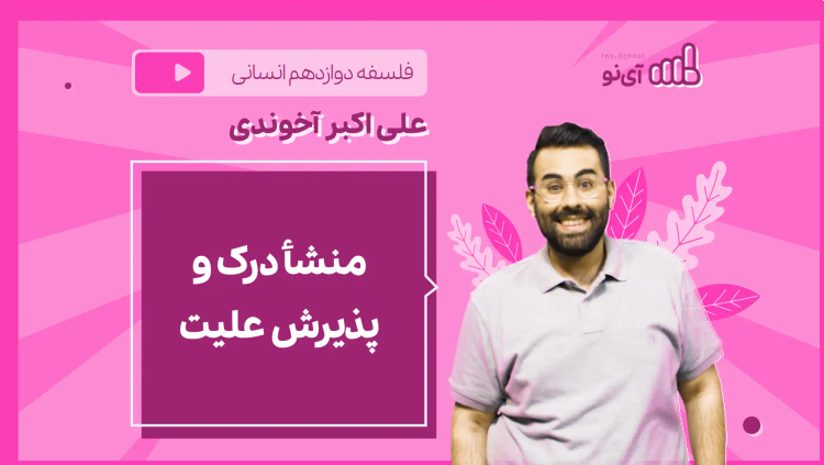 نکته و تست منشأ درک و پذیرش علیت