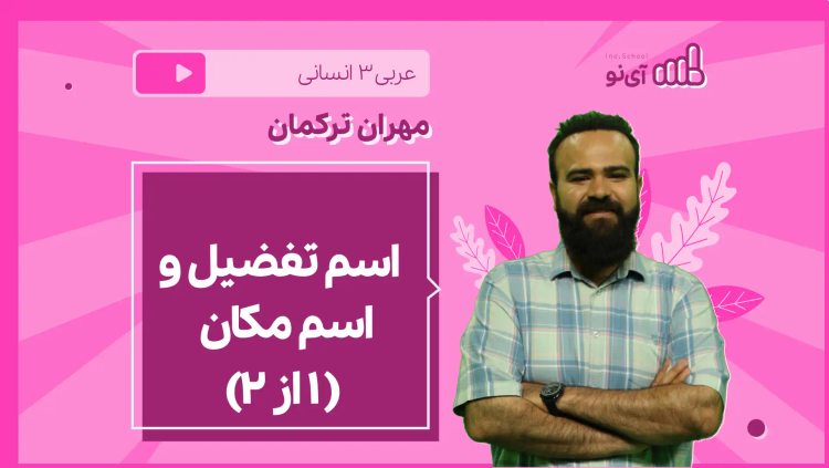 نکته و تست اسم تفضیل و اسم مکان ( ۱ از 2)