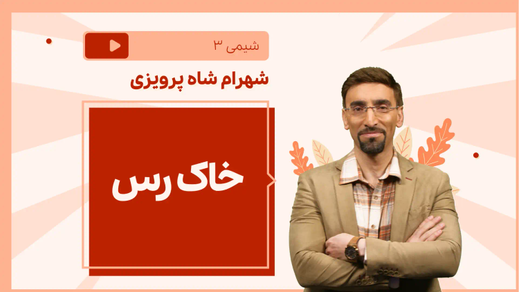 نکته و تست خاک رس