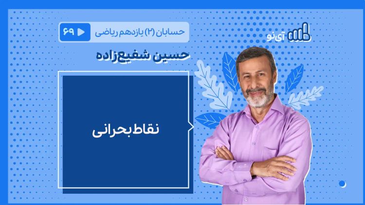 نقاط بحرانی