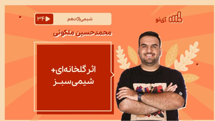 اثر گلخانه ای+شیمی سبز