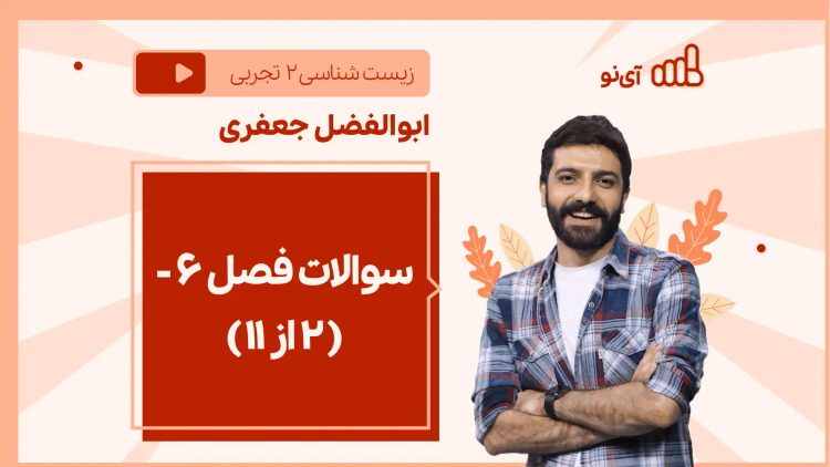 نکته و تست سوالات فصل ۶ – ( 2 از 11)