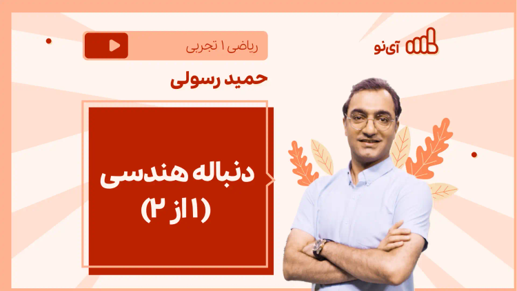 نکته و تست دنباله هندسی (۱ از ۲)