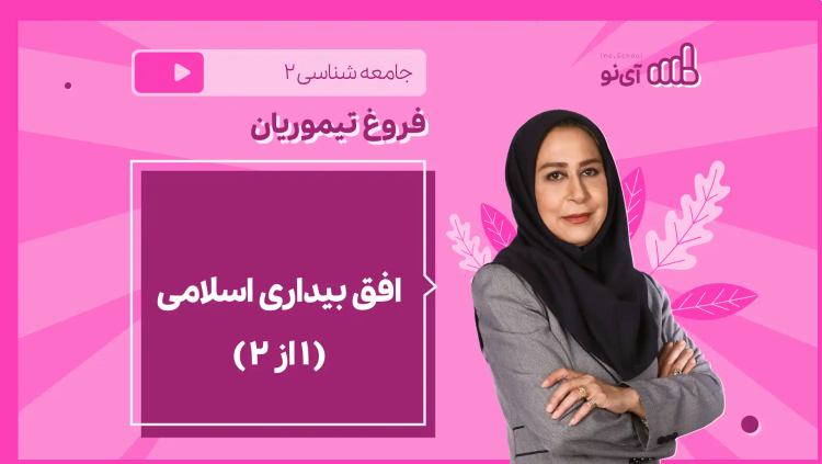 نکته و تست افق بیداری اسلامی (1 از 2)