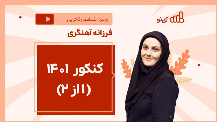 نکته و تست کنکور تیر ۱۴۰۱( ۱ از ۲)