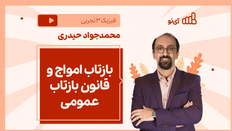 نکته و تست بازتاب امواج و قانون بازتاب عمومی