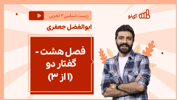 نکته و تست فصل هشت - گفتار دو (۱ از ۳)